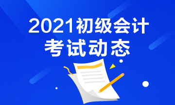 2021年重庆市初级会计报名时间大家都清楚了没啊？